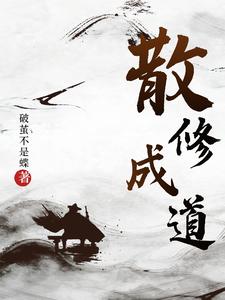 散修成道 cover