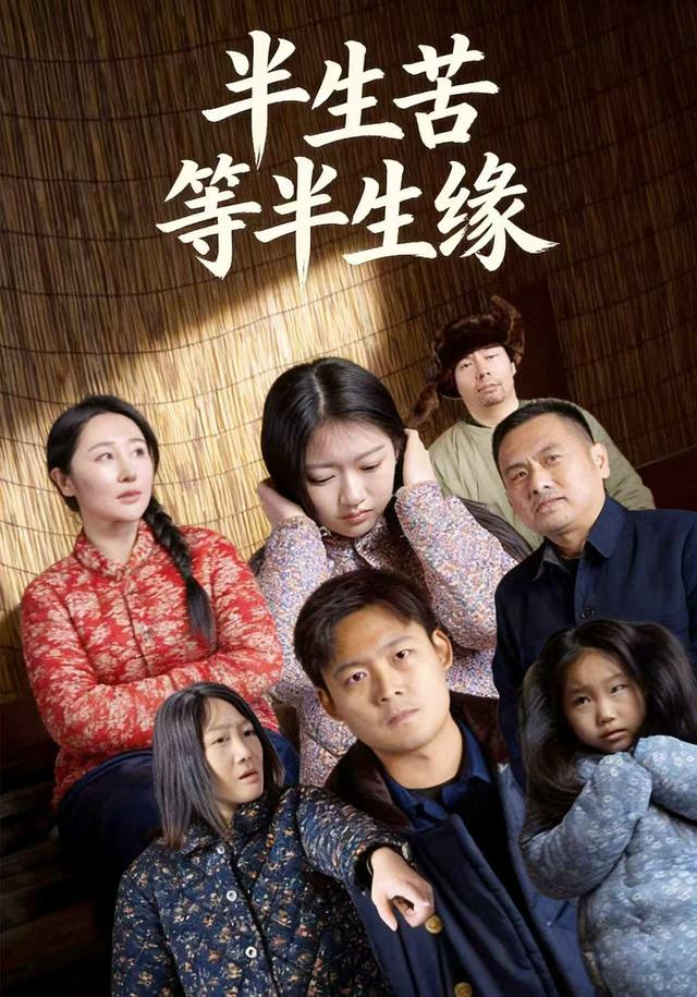 半生苦等半生缘