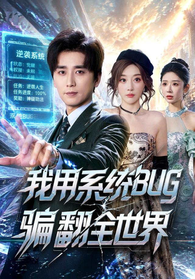 我用系统bug骗翻全世界