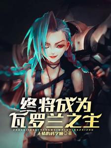 终将成为瓦罗兰之主 cover