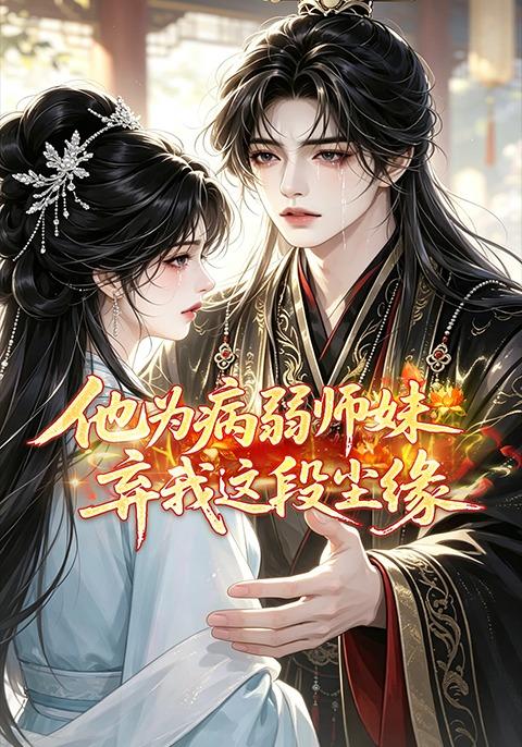 他为病弱师妹，弃我这段尘缘