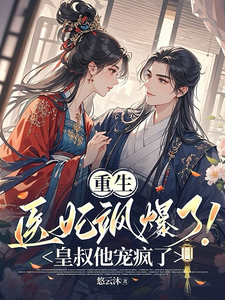 重生医妃飒爆了！皇叔他宠疯了 cover