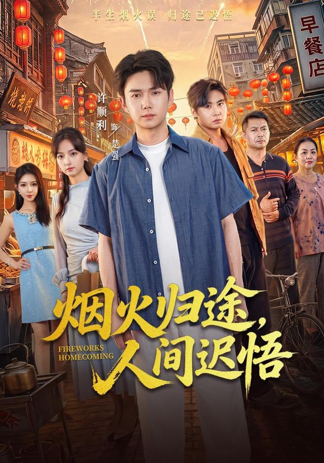 烟火归途，人间迟悟