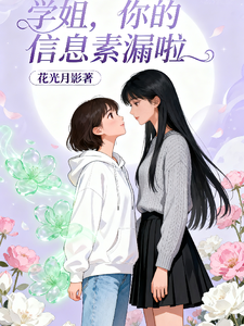 学姐，你的信息素漏啦 cover