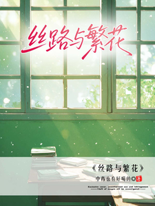 丝路语繁花 cover