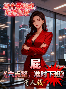 加个屁的班拒绝加班 cover