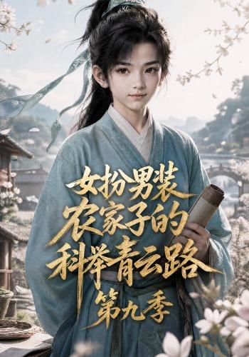 女扮男装，农家子的科举青云路第九季