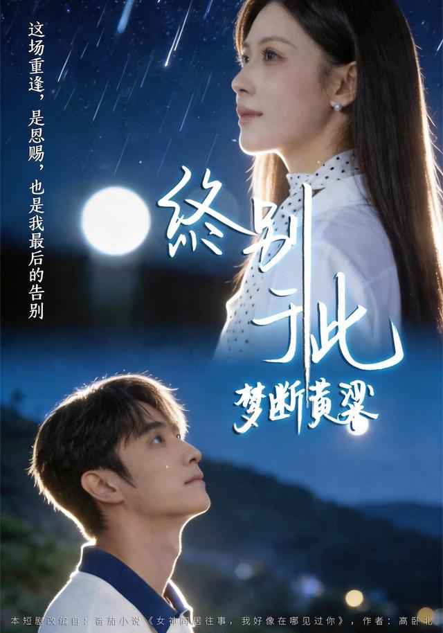 梦断黄粱：终别于此