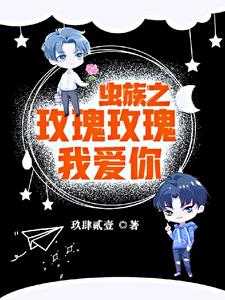 虫族之玫瑰玫瑰我爱你 cover