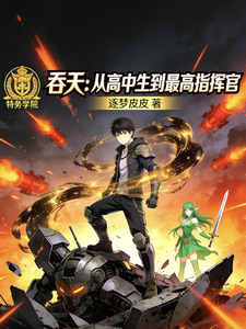 吞天:从高中生到最高指挥官 cover