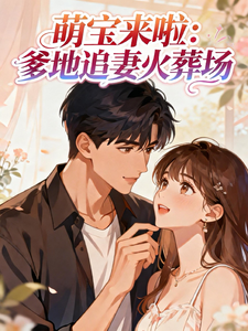 萌宝来啦：爹地追妻火葬场 cover
