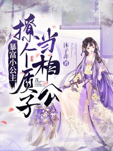 暴富小公主：撩个质子当相公 cover
