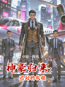 神豪归来:迟到的救赎 cover