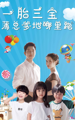 一胎三宝，薄总爹地哪里跑