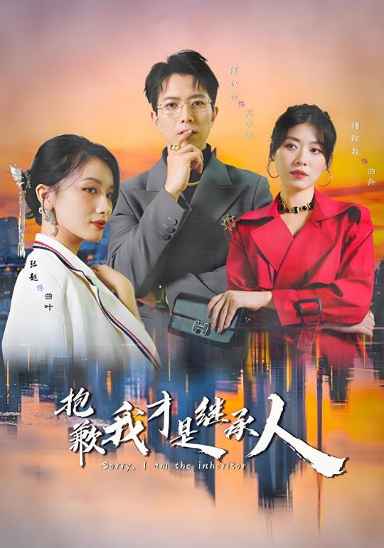 抱歉我才是继承人