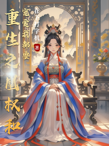 重生之凰权和宠爱我都要 cover
