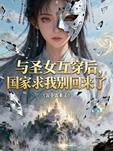 与圣女互穿后,国家求我别回来了 cover