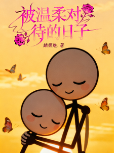被温柔以待的时光 cover