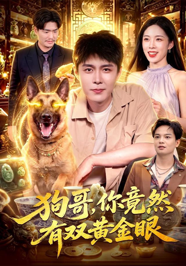 狗哥，你竟然有双黄金眼