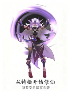 从特摄修仙开始 cover