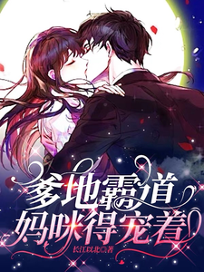爹地霸道，妈咪得宠着 cover