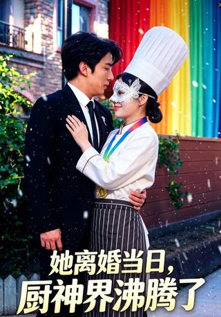 她离婚当日厨神界沸腾了封面图
