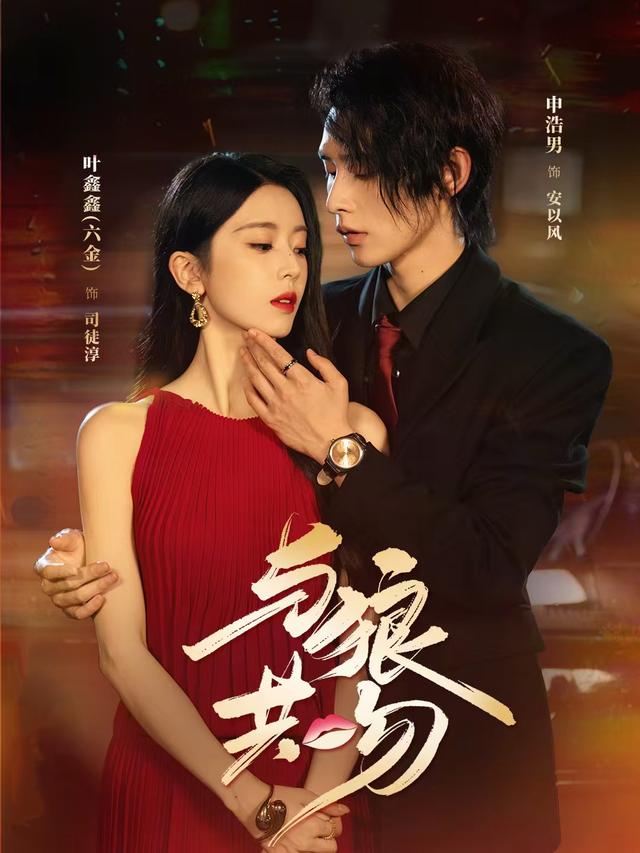 短剧《与狼共吻》海报