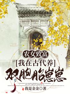 农女致富：我在古代养双胞胎崽崽 cover