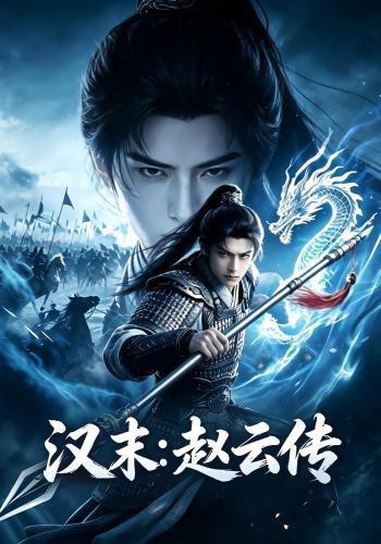 汉末：赵云传