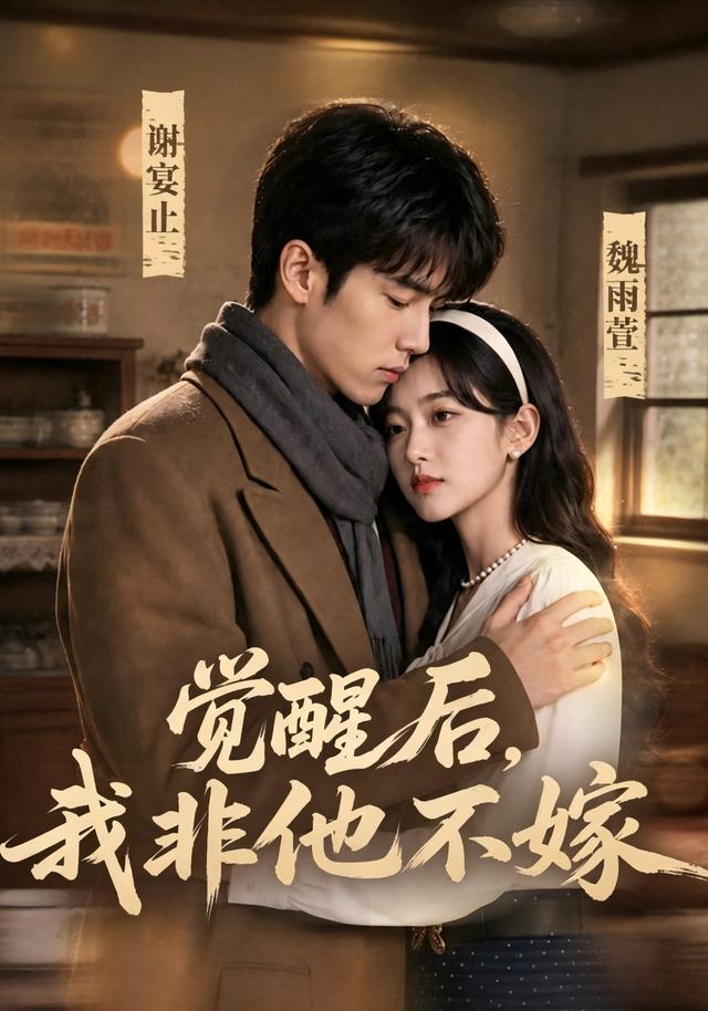觉醒后我非他不嫁