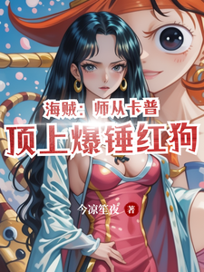 海贼:师从卡普顶上爆锤红狗 cover