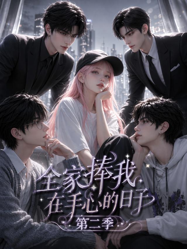 全家捧我在手心的日子第二 季