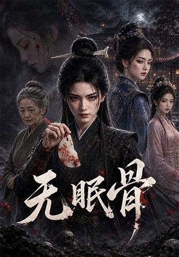 无眠骨 cover