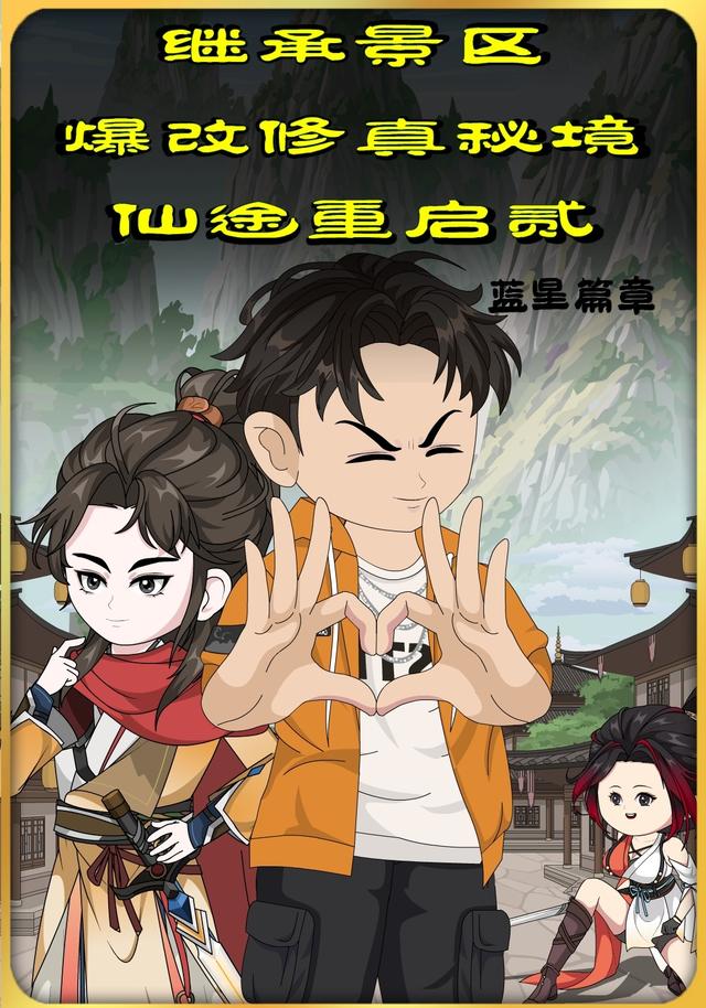 继承景区爆改修真秘境仙途重启贰蓝星篇章