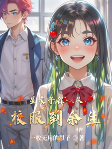 星棠予你：从校服到余生 cover