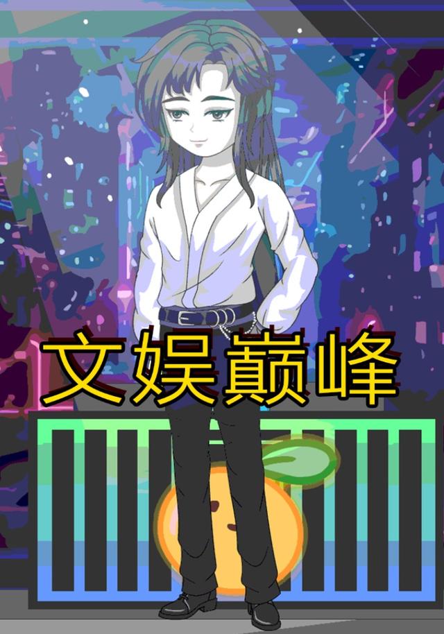 文娱巅峰
