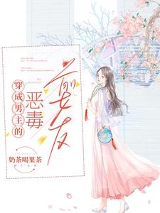 I Transmigrated into the Male Lead’s Evil Ex-Girlfriend cover