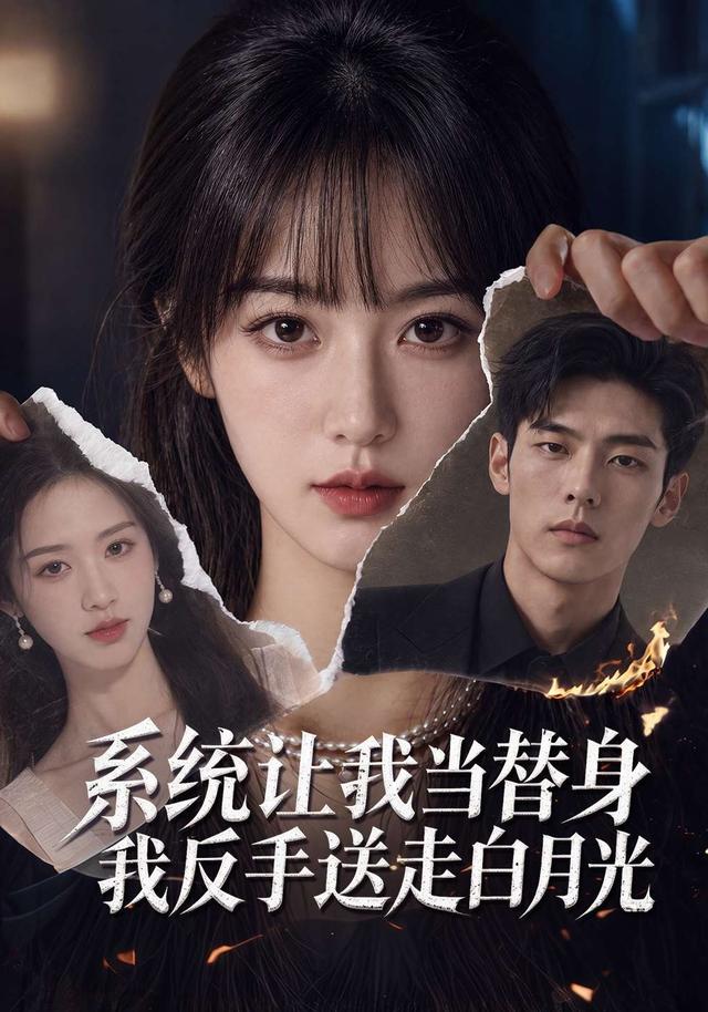 系统让我当替身我反手送走白月光