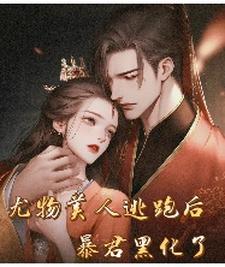 尤物美人逃跑后，暴君黑化了 cover