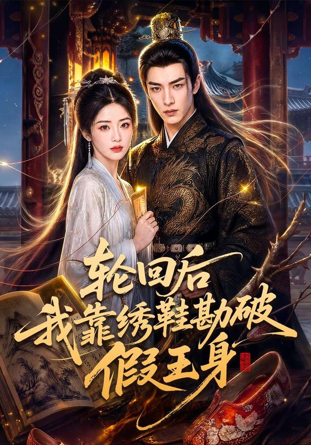轮回后我靠绣鞋勘破假王身 cover
