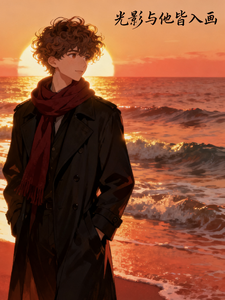 光影与他皆入画 cover