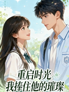重启时光，我捧住他的璀璨 cover