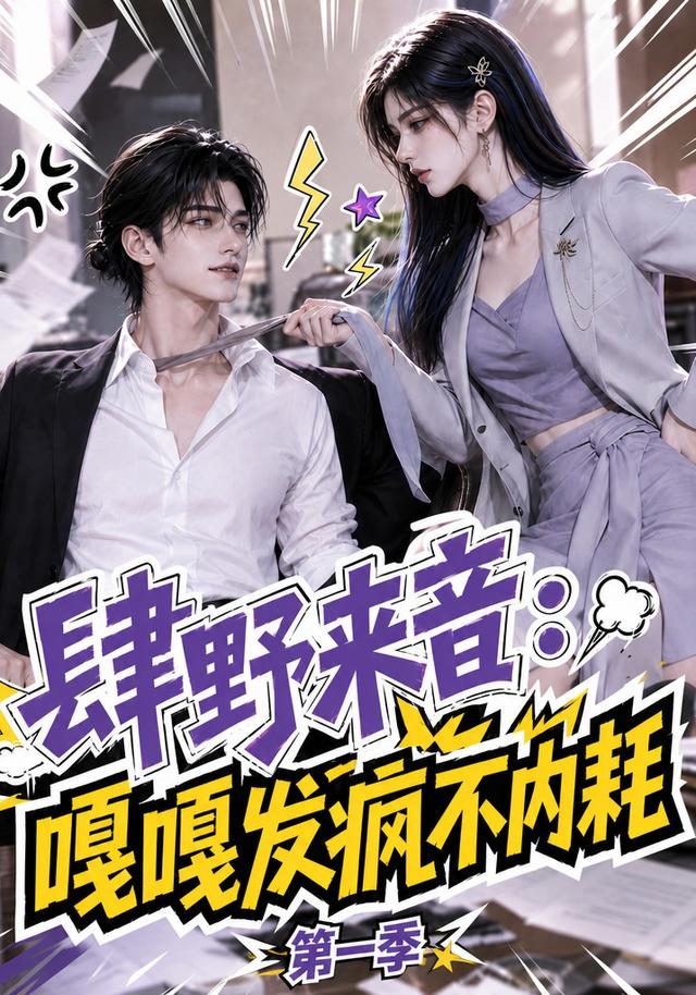 肆野来音：嘎嘎发疯不内耗第一季