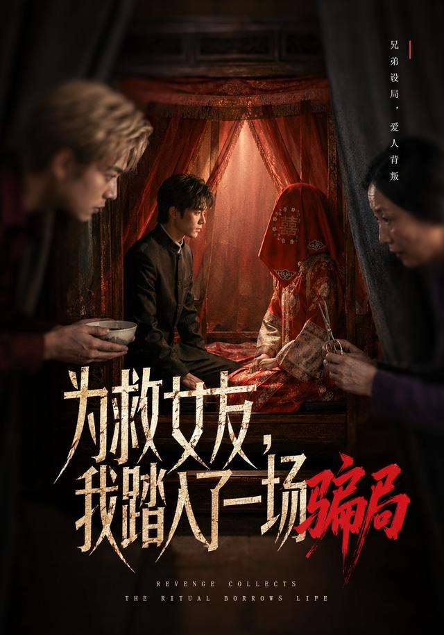 为救女友，我踏入了一场骗局