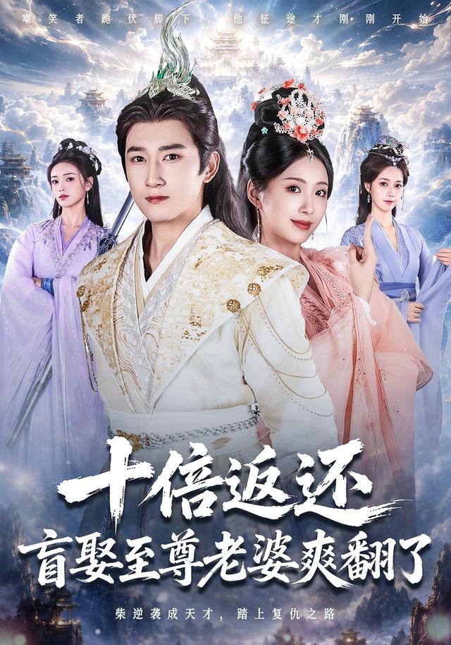 十倍返还，盲娶至尊老婆爽翻了