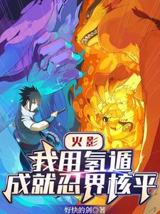 火影:我用氢遁,成就忍界核平 cover