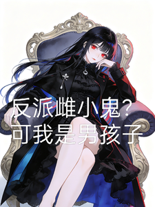 反派雌小鬼?可我是男孩子 cover