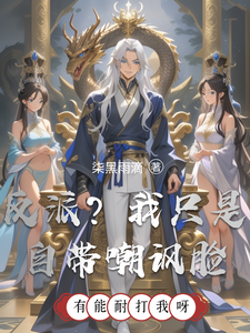 反派？我只是自带嘲讽脸 cover