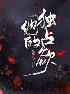 他的独占欲 cover