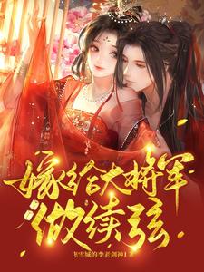 嫁给大将军做续弦 cover